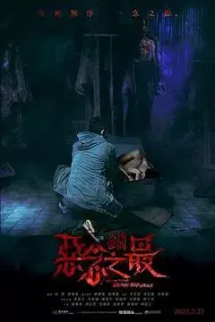 【剧情片】失衡凶间之恶念之最