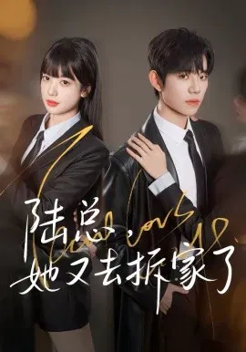 【短剧】陆总，她又去拆家了