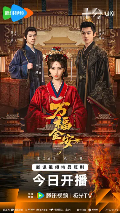 【国产剧】万福金安