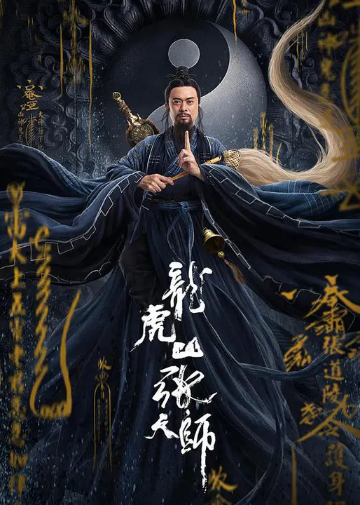 【动作片】龙虎山张天师
