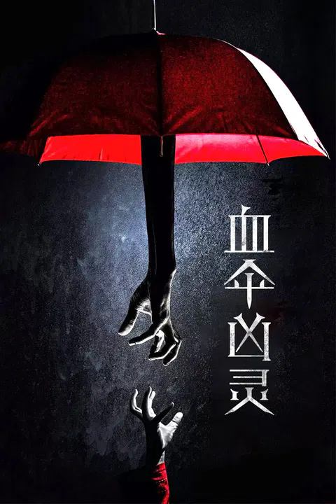 【剧情片】血伞凶灵