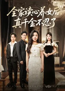 【短剧】全家读心养女后，真千金不忍了