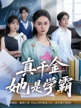 【短剧】真千金她是学霸