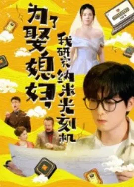 【短剧】为了娶媳妇，我研究纳米光刻机