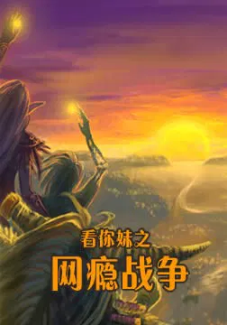 【剧情片】看你妹之网瘾战争