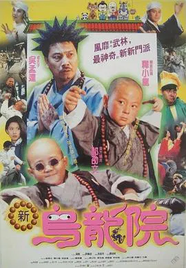 【喜剧片】笑林小子2新乌龙院