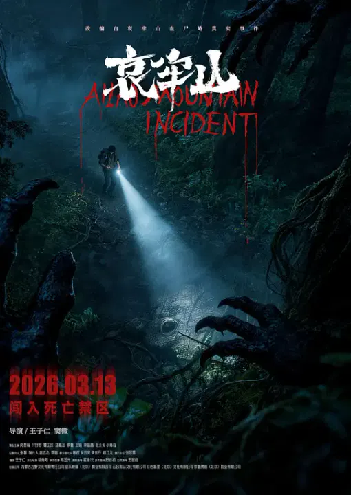 【悬疑片】哀牢山