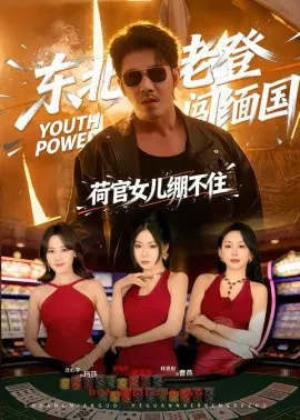 【短剧】东北老登闯缅国，荷官女儿绷不住