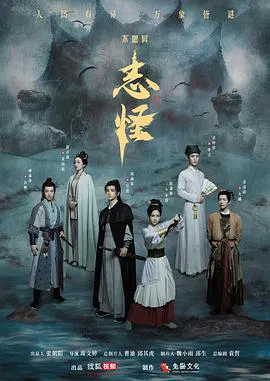 【国产剧】不思异：志怪