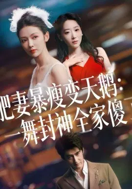【短剧】肥妻暴瘦变天鹅：瀚一舞封神全家傻了