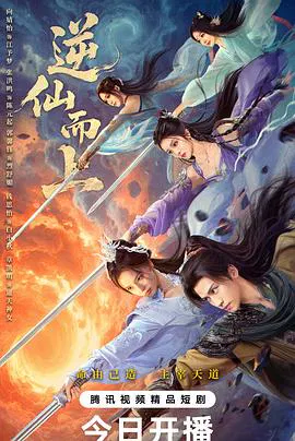 【国产剧】逆仙而上