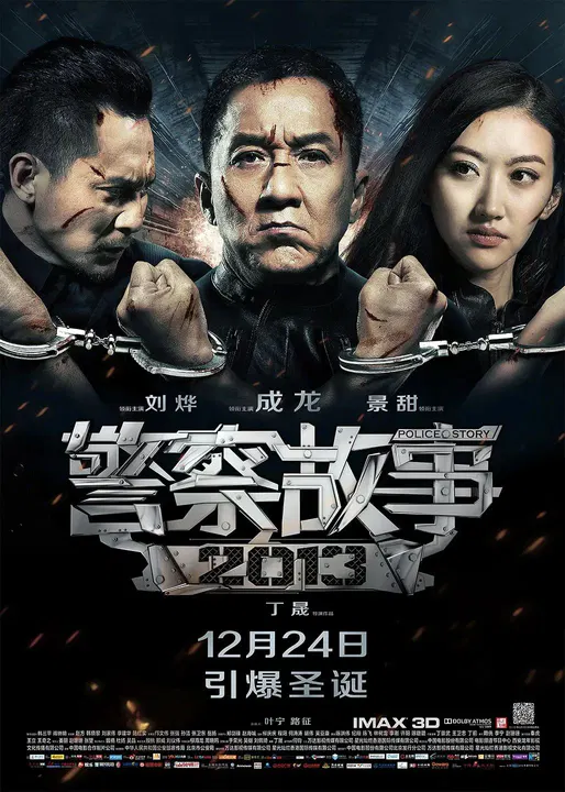 【剧情片】警察故事2013