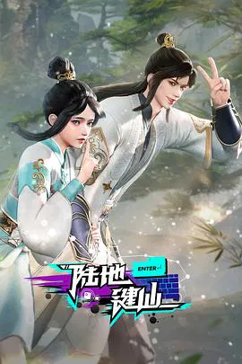 【国产动漫】陆地键仙
