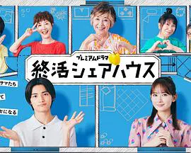 【日本剧】终活合租房