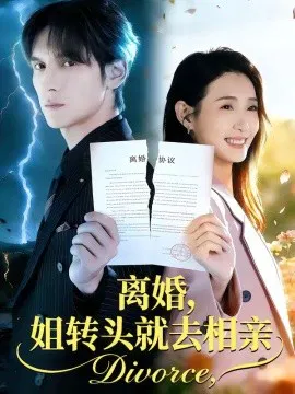 【短剧】离婚，姐转头就去相亲