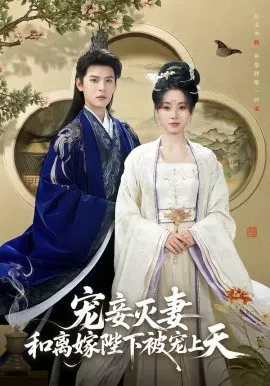 【短剧】宠妾灭妻，和离嫁陛下被宠上天
