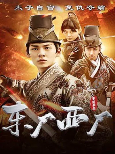 【剧情片】东厂西厂