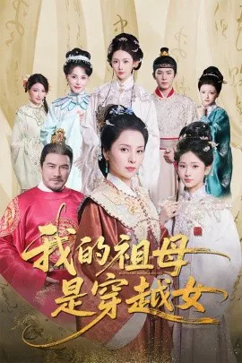【短剧】我的祖母是穿越女