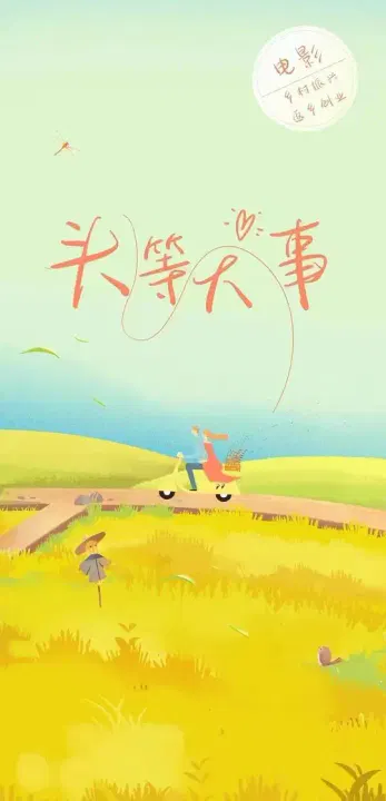 【剧情片】头等大事