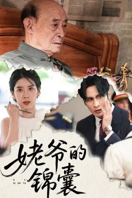 【短剧】姥爷的锦囊
