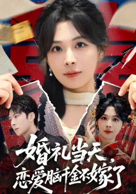 【短剧】婚礼当天，恋爱脑千金不嫁了