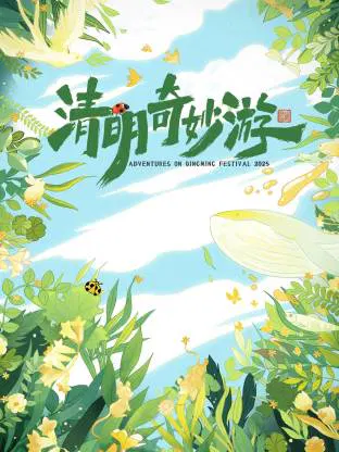 【大陆综艺】清明奇妙游 2025