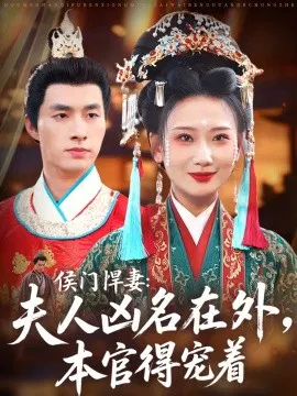 【短剧】侯门悍妻：夫人凶名在外，本官得宠着