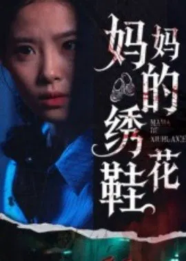 【短剧】妈妈的绣花鞋