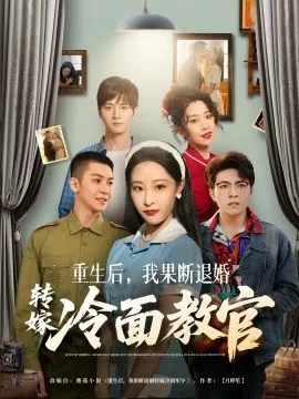 【短剧】重生后，我果断退婚转嫁冷面教官