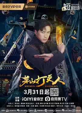 【国产剧】茅山打更人