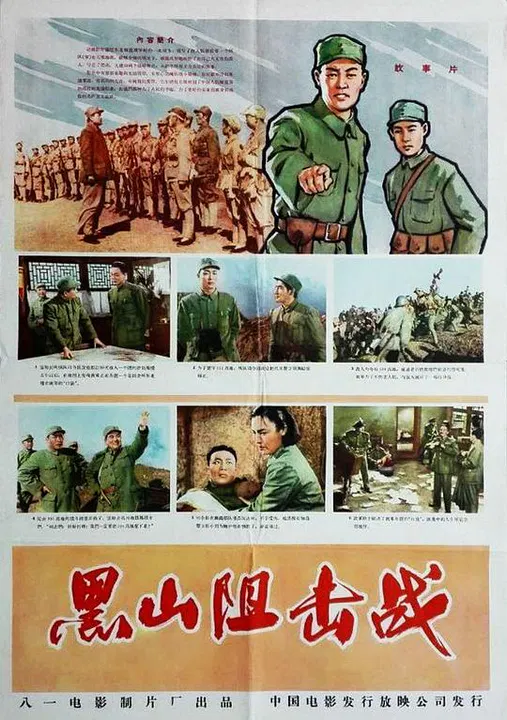 【动作片】黑山阻击战