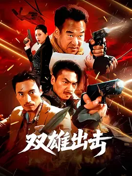 【动作片】双雄出击
