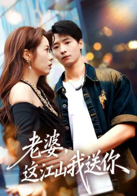 【短剧】老婆，这江山我送你