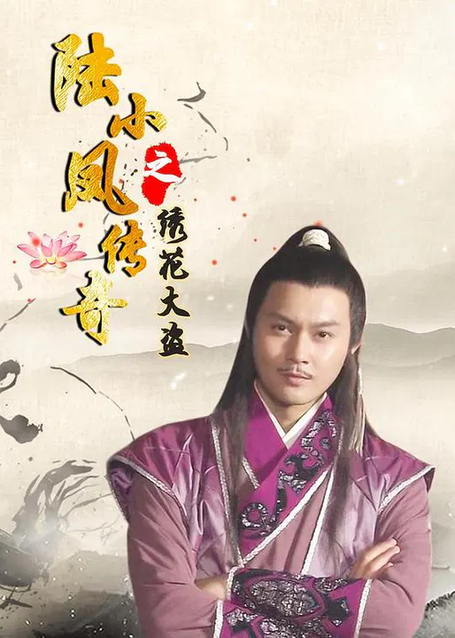 【动作片】陆小凤传奇之绣花大盗