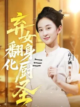 【短剧】弃女翻身化厨圣