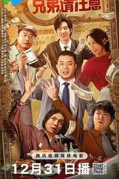 【剧情片】兄弟，请注意
