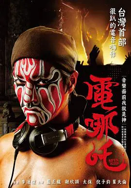 【剧情片】电哪咤