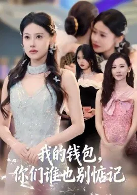 【短剧】我的钱包，你们谁也别惦记