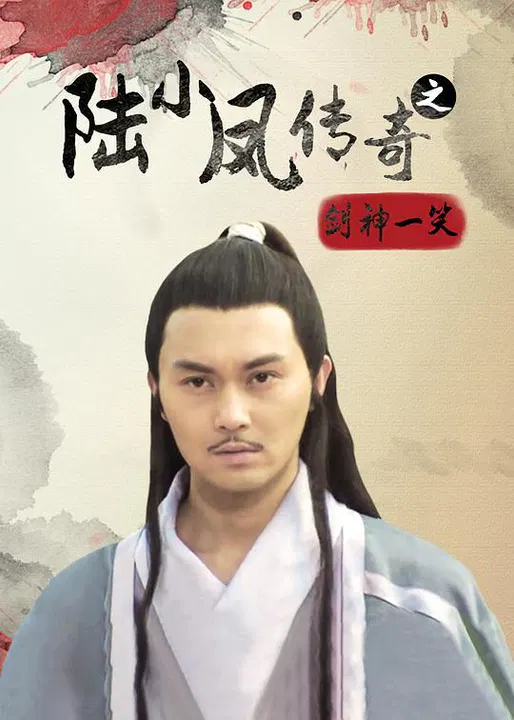 【动作片】陆小凤传奇之剑神一笑