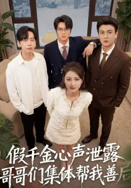 【短剧】假千金心声泄露哥哥们集体帮我善后