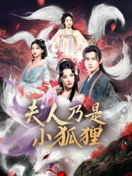 【短剧】狐狸夫人今天掉马了吗 夫人乃是小狐狸