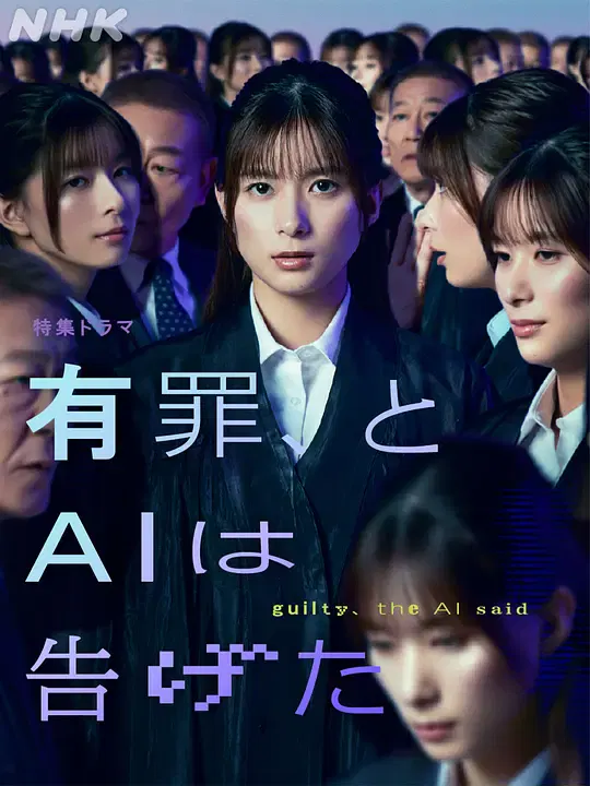 【剧情片】有罪，AI如此宣判