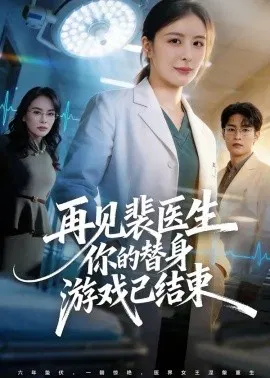 【短剧】再见裴医生你的替身游戏已结束