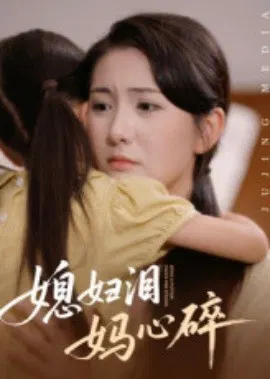 【短剧】媳妇泪妈心碎