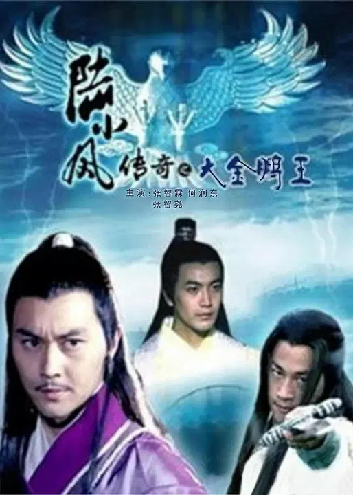 【动作片】陆小凤传奇之大金鹏王