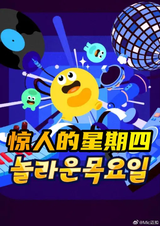 【日韩综艺】惊人的星期四