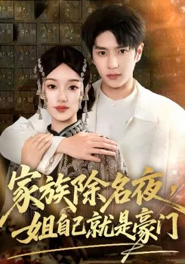 【短剧】家族除名夜，姐自己就是豪门