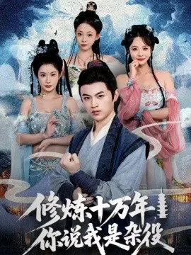 【短剧】修炼十万年，你说我是杂役