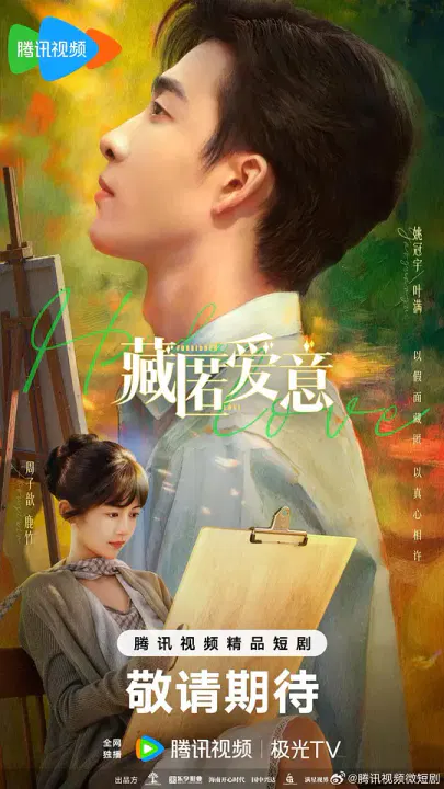 【国产剧】藏匿爱意