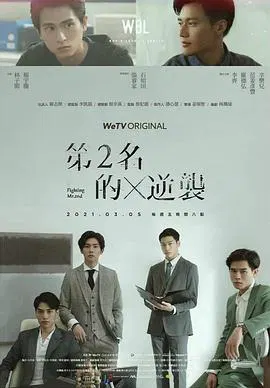 【台湾剧】第二名的逆袭